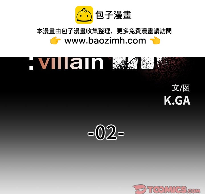 《彻保Villain》2 第2页