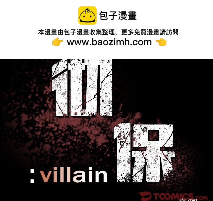 《彻保Villain》5 第2页