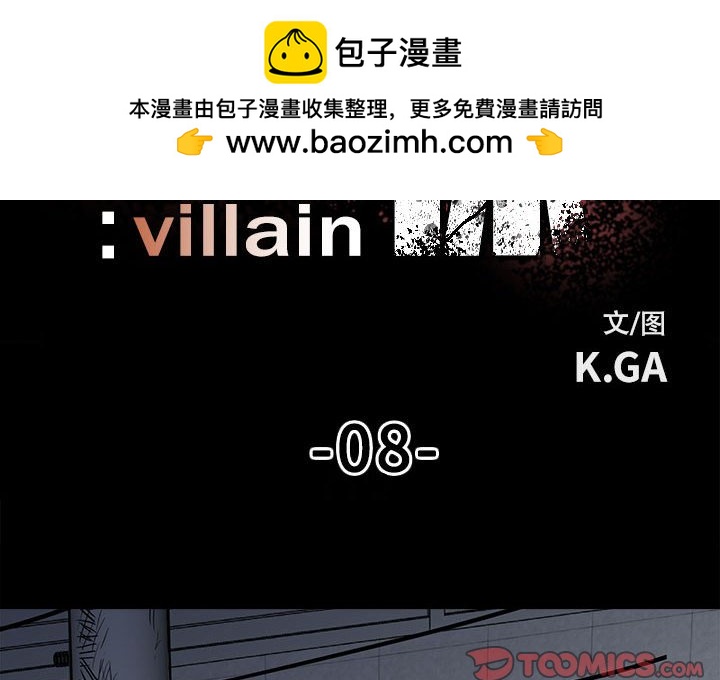 《彻保Villain》8 第2页