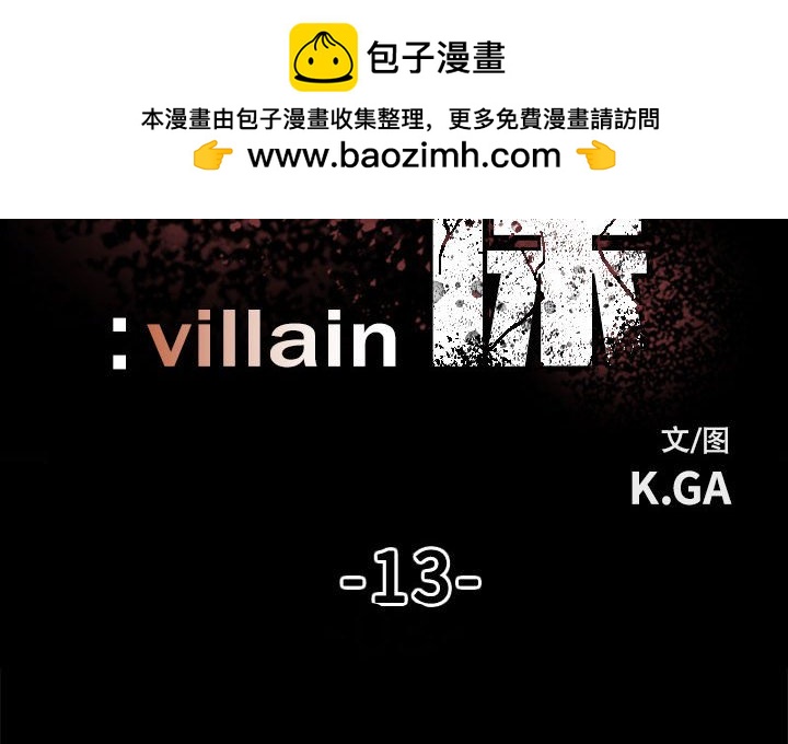 《彻保Villain》13 第2页
