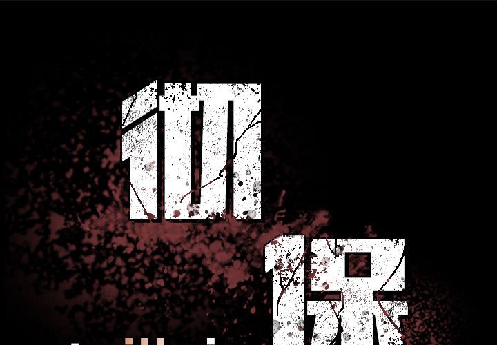 《彻保Villain》18 第1页