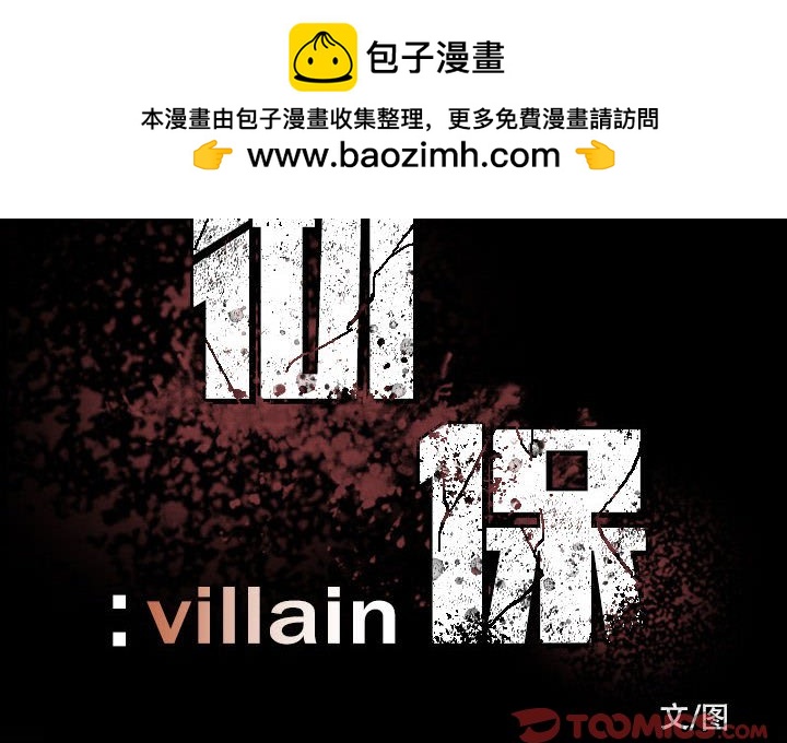 《彻保Villain》20 第2页