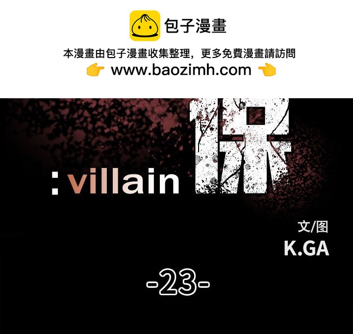 《彻保Villain》23 第3页