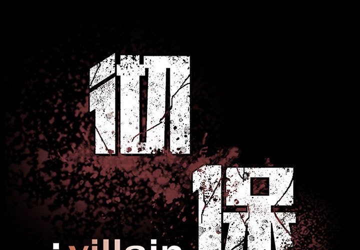 《彻保Villain》36 第1页