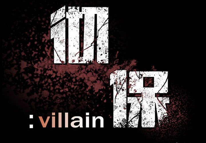 《彻保Villain》42 第4页