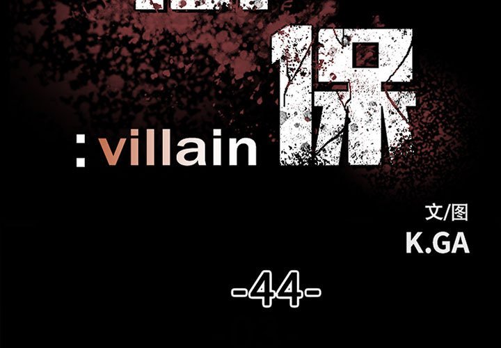 《彻保Villain》44 第3页