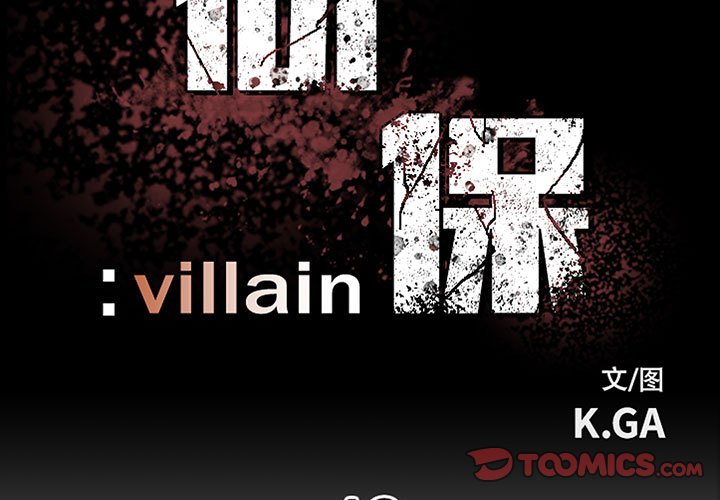 《彻保Villain》43 第3页