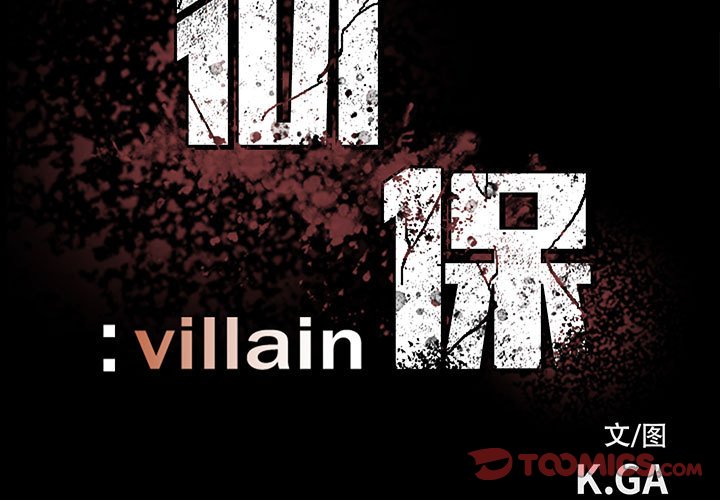 《彻保Villain》51 第3页