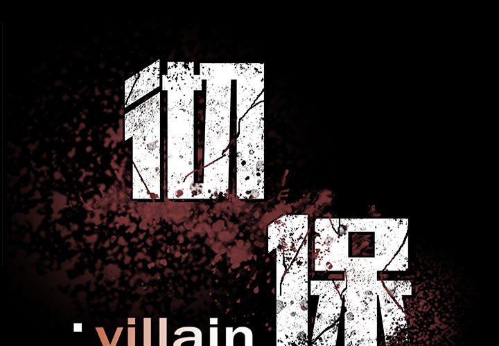 《彻保Villain》53 第1页