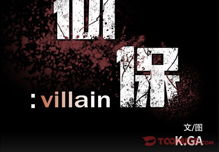 《彻保Villain》54 第3页