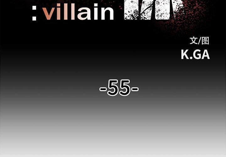 《彻保Villain》55 第4页