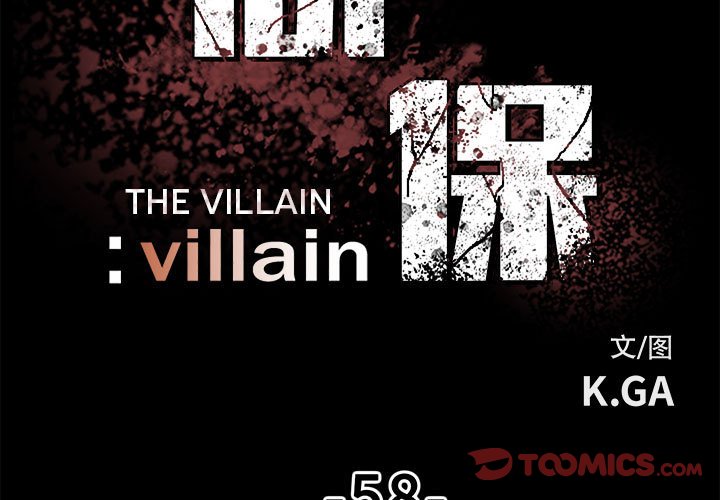 《彻保Villain》58 第3页