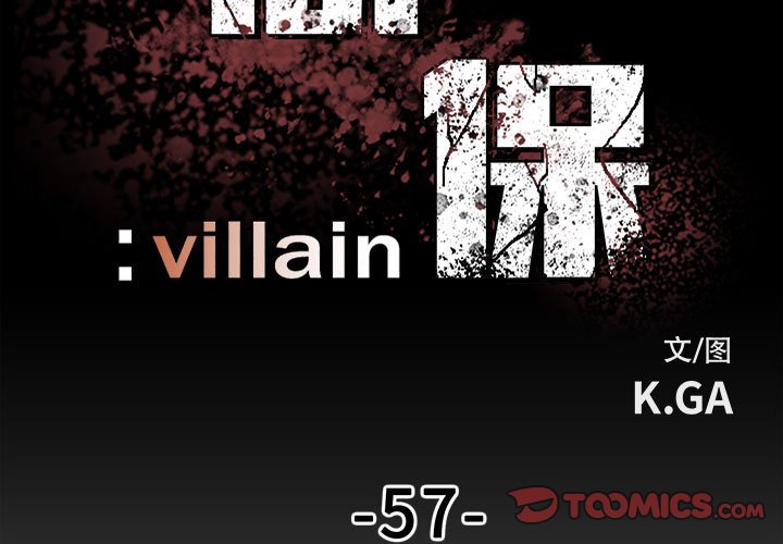《彻保Villain》57 第3页