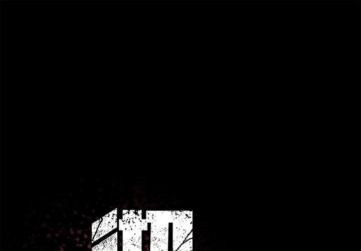 《彻保Villain》59 第1页