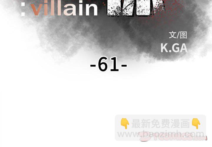 《彻保Villain》61 第3页