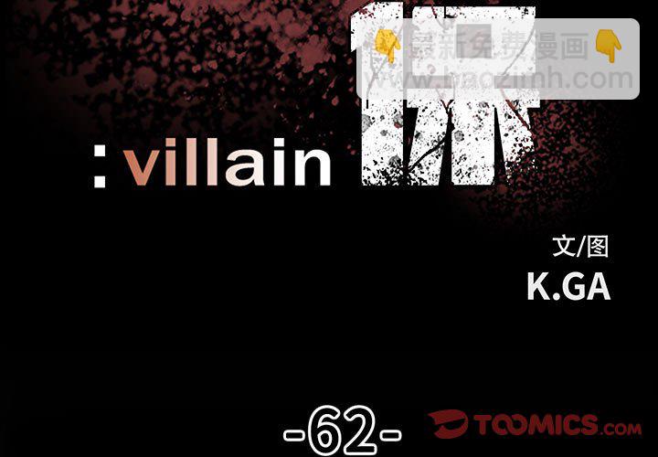 《彻保Villain》62 第3页