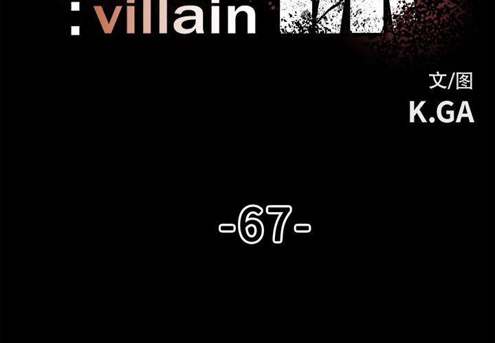 《彻保Villain》67 第3页
