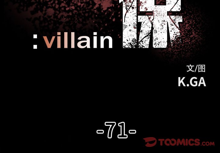 《彻保Villain》71 第3页