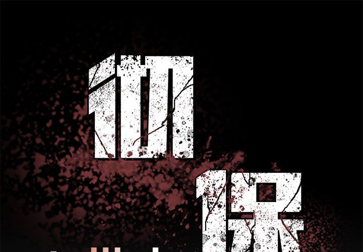 《彻保Villain》69 第1页