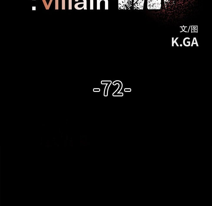 《彻保Villain》72 第10页