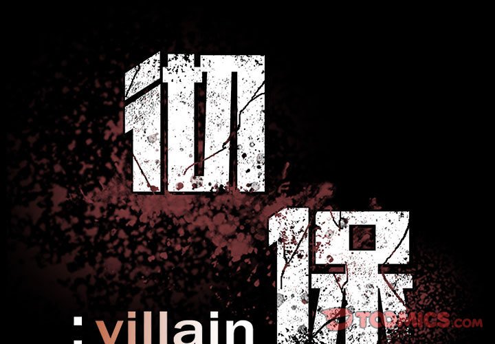 《彻保Villain》73 第3页