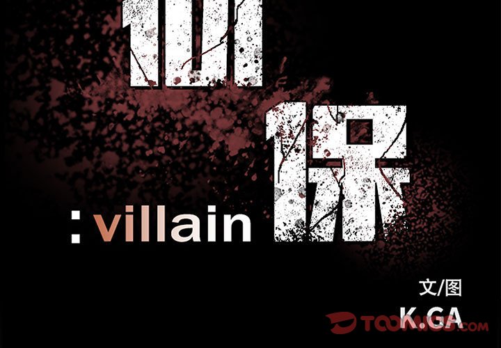 《彻保Villain》75 第3页