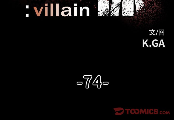《彻保Villain》74 第3页