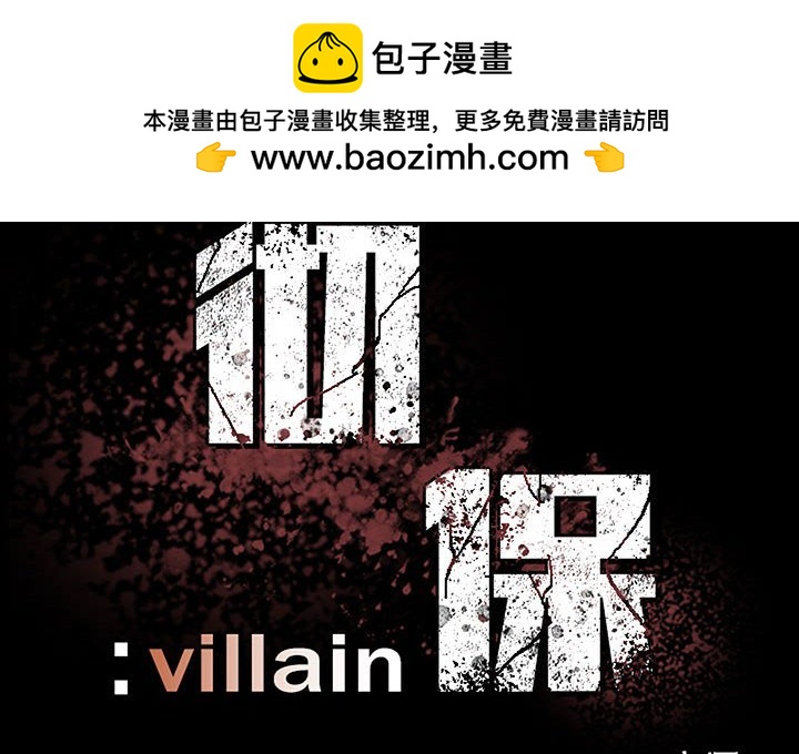 《彻保Villain》80 第2页