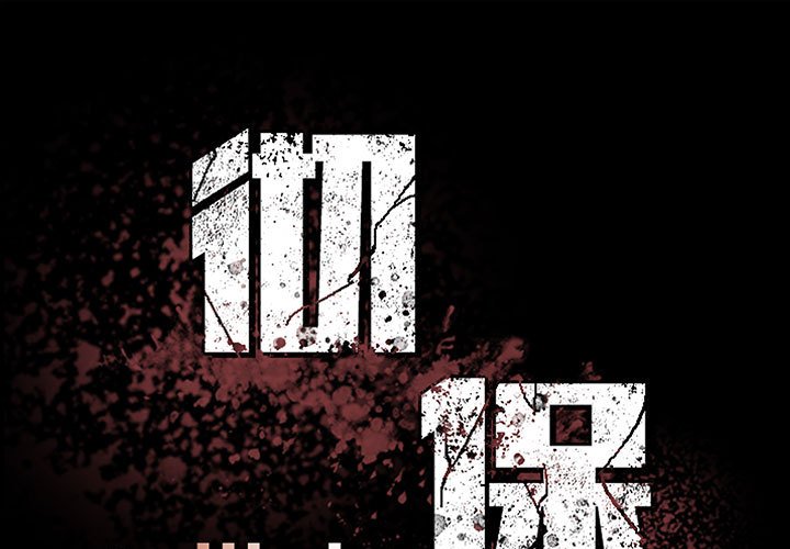 《彻保Villain》78 第1页