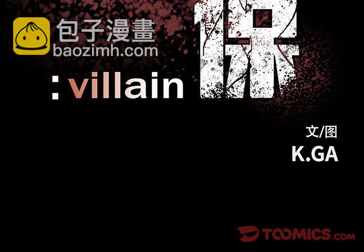 《彻保Villain》79 第3页