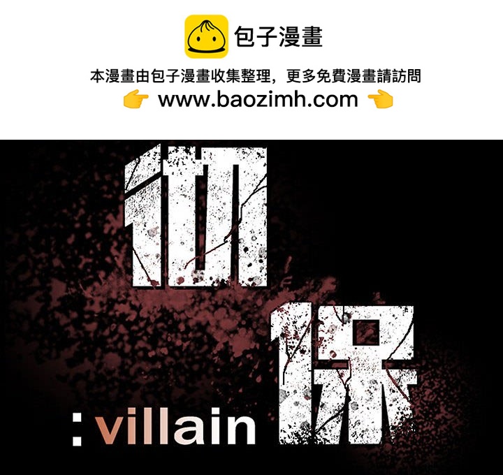 《彻保Villain》82 第2页