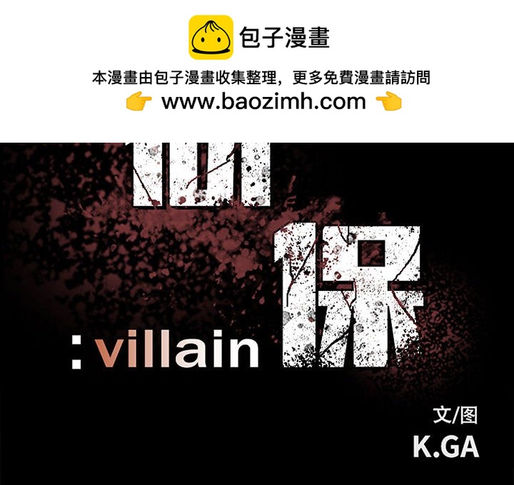 《彻保Villain》89 第2页
