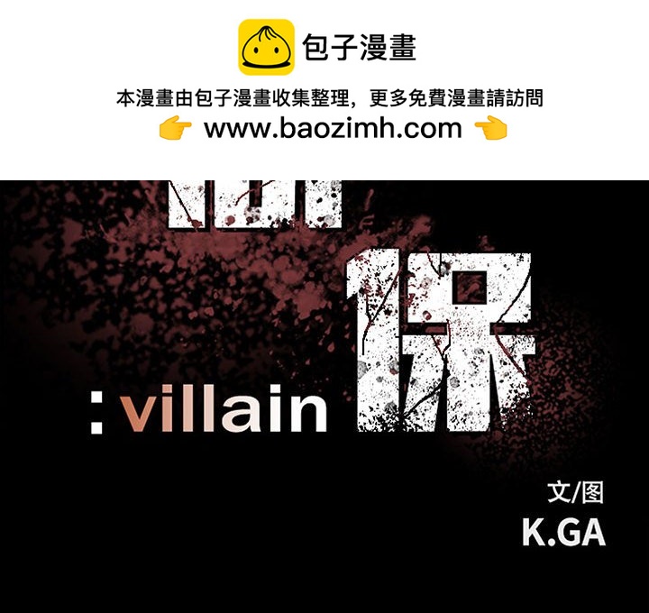 《彻保Villain》90 第2页