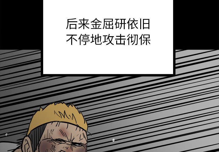 《彻保Villain》90 第4页