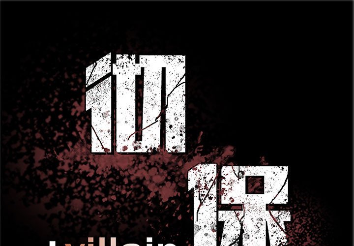 《彻保Villain》93 第1页