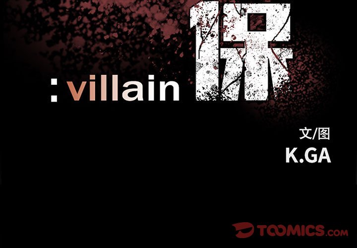 《彻保Villain》94 第3页