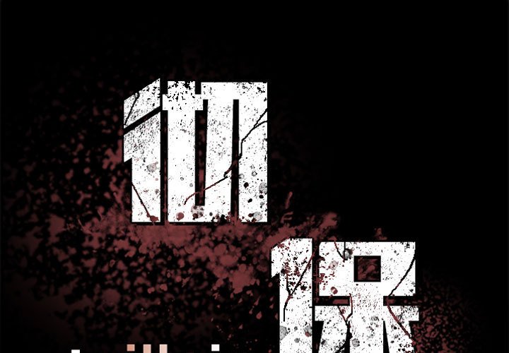 《彻保Villain》98 第1页
