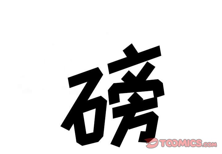 《彻保Villain》98 第4页