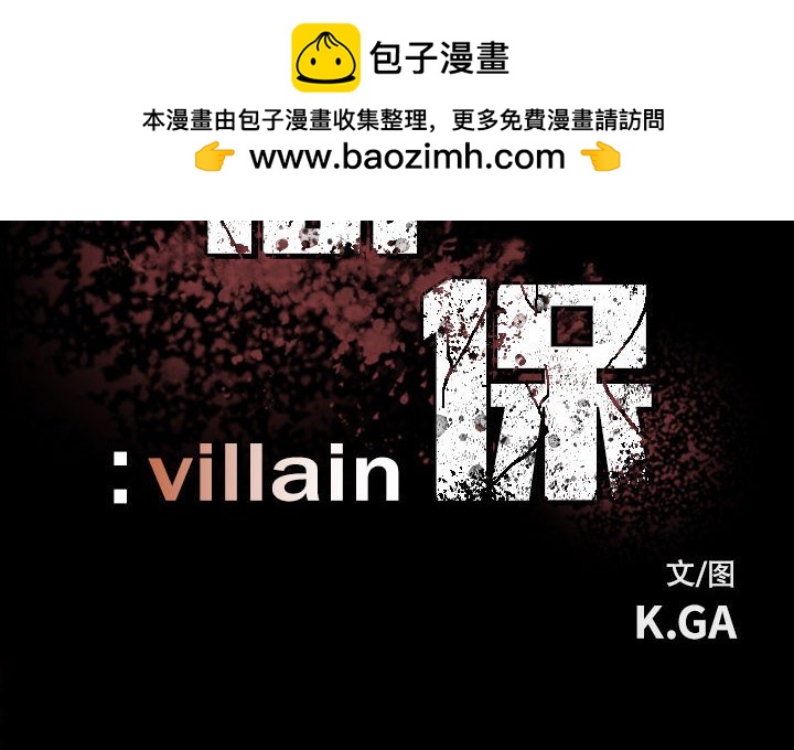 《彻保Villain》99 第2页
