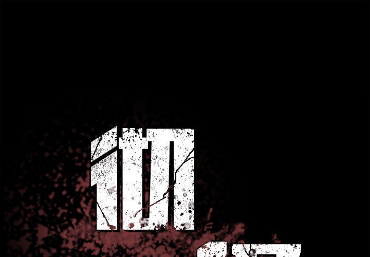 《彻保Villain》100 第1页