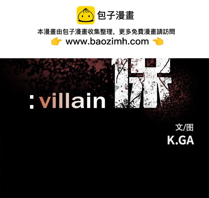 《彻保Villain》100 第2页