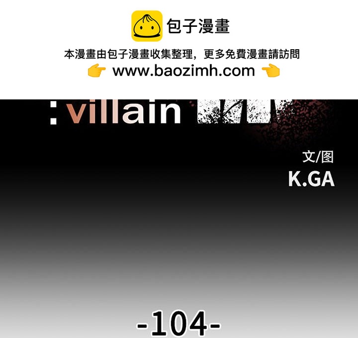 《彻保Villain》104 第2页