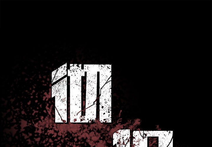 《彻保Villain》102 第1页
