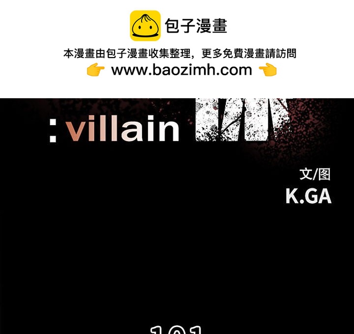 《彻保Villain》101 第2页