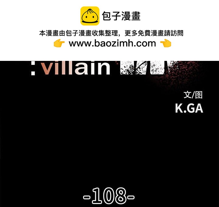 《彻保Villain》108 第2页
