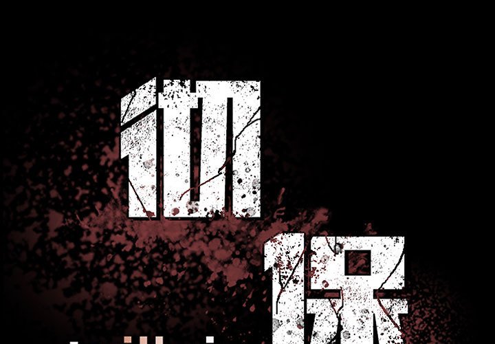 《彻保Villain》105 第1页