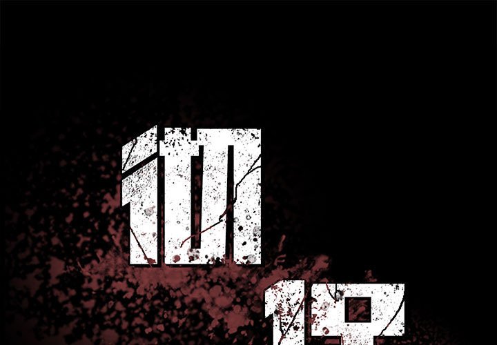 《彻保Villain》110 第1页