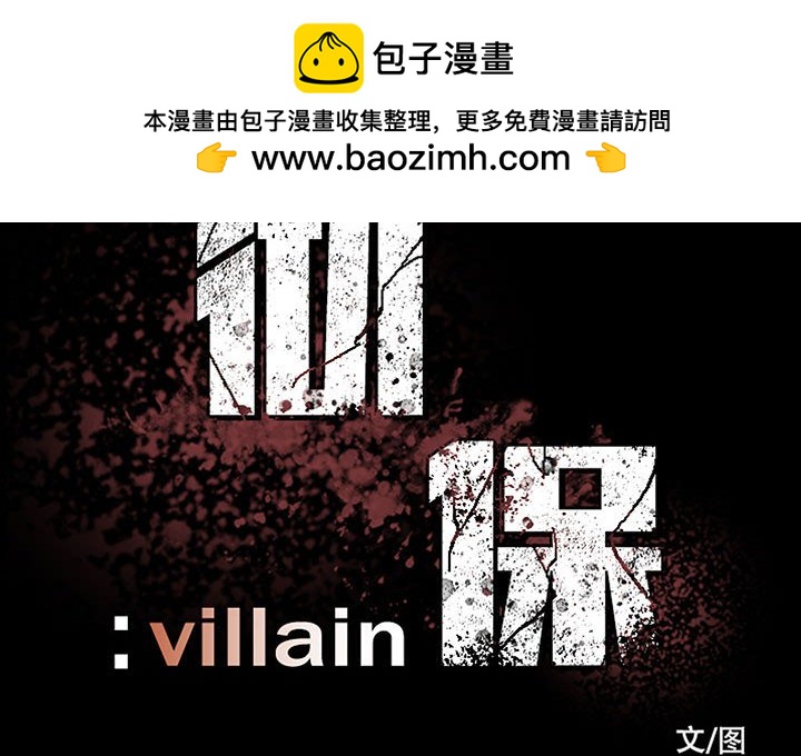 《彻保Villain》112 第2页