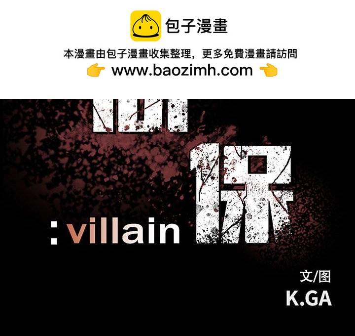 《彻保Villain》114 第2页