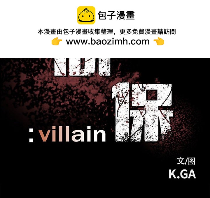 《彻保Villain》118 第2页